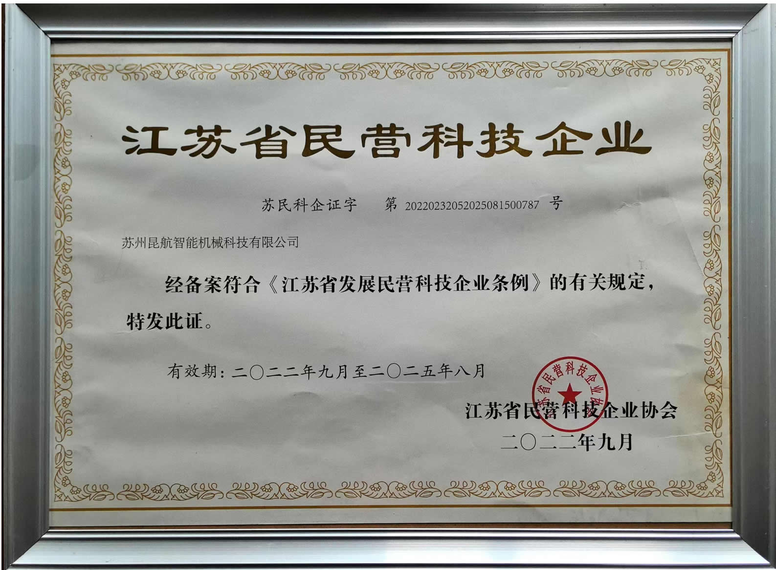 江苏省民营科技企业证书