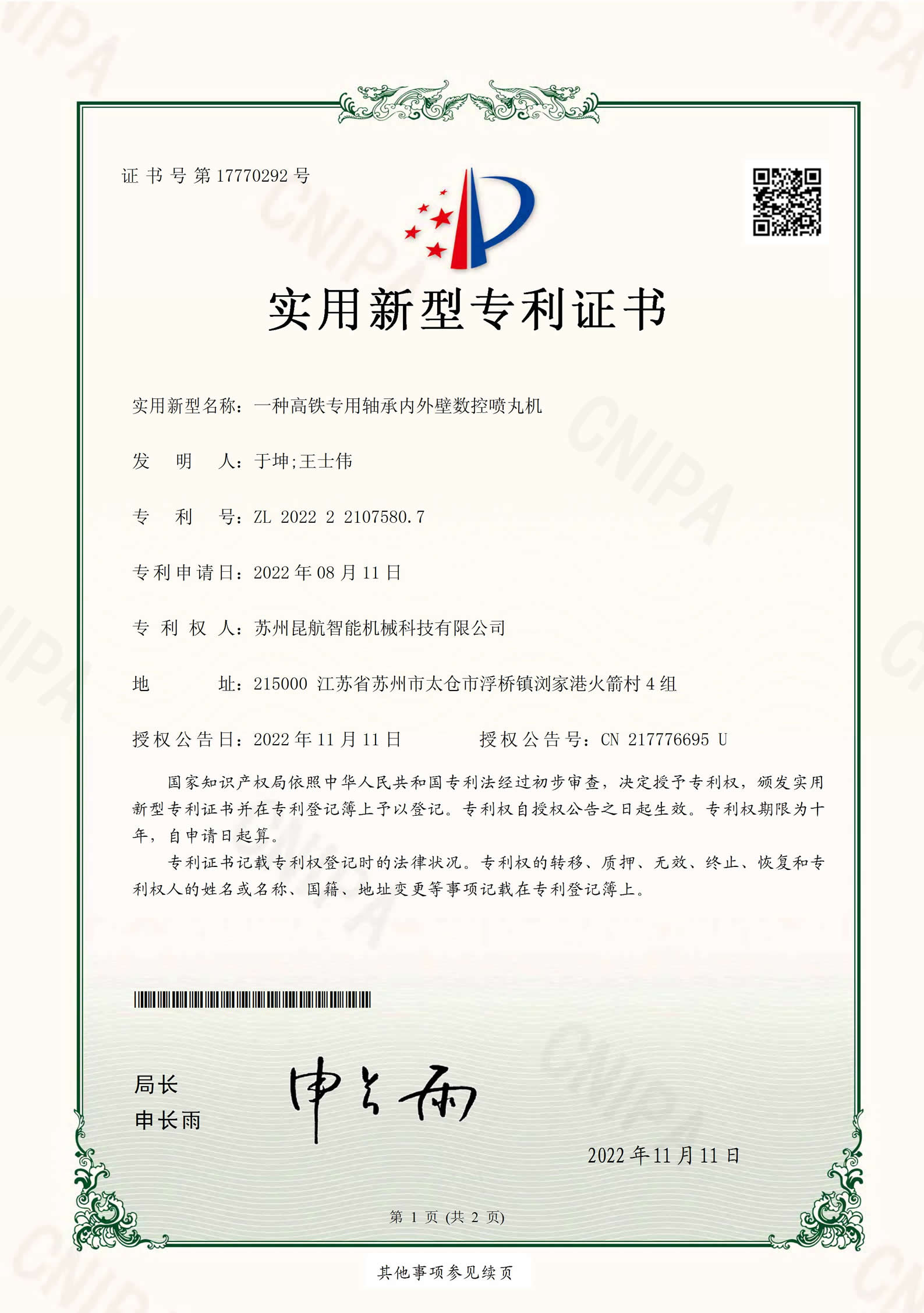 实用新型名称：一种高铁专用轴承内外壁数控喷丸机